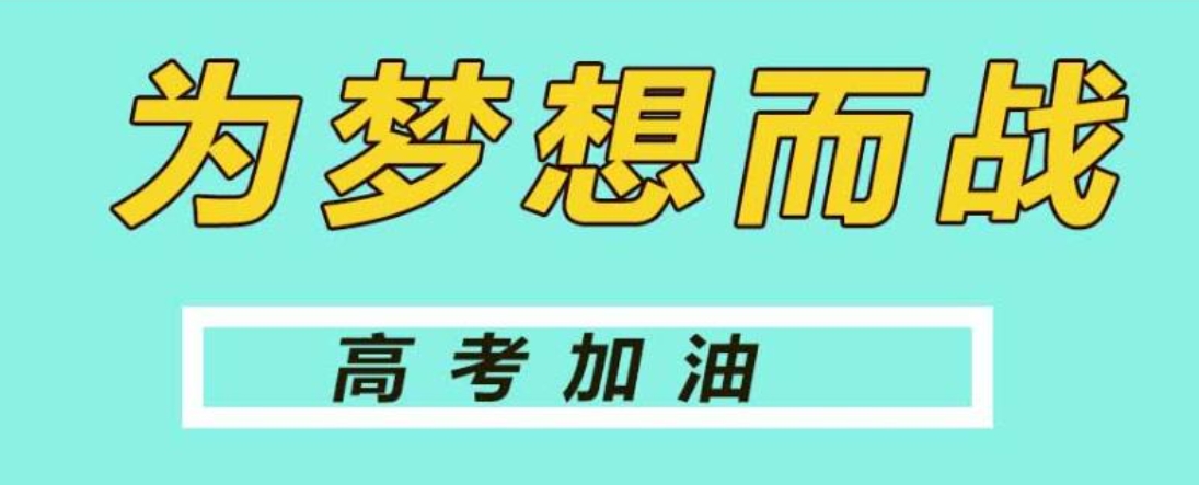 高考冲刺,高三集训 高考冲刺,高三集训