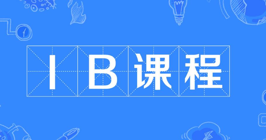 2025年ib国际课程辅导机构前十名新发布一览