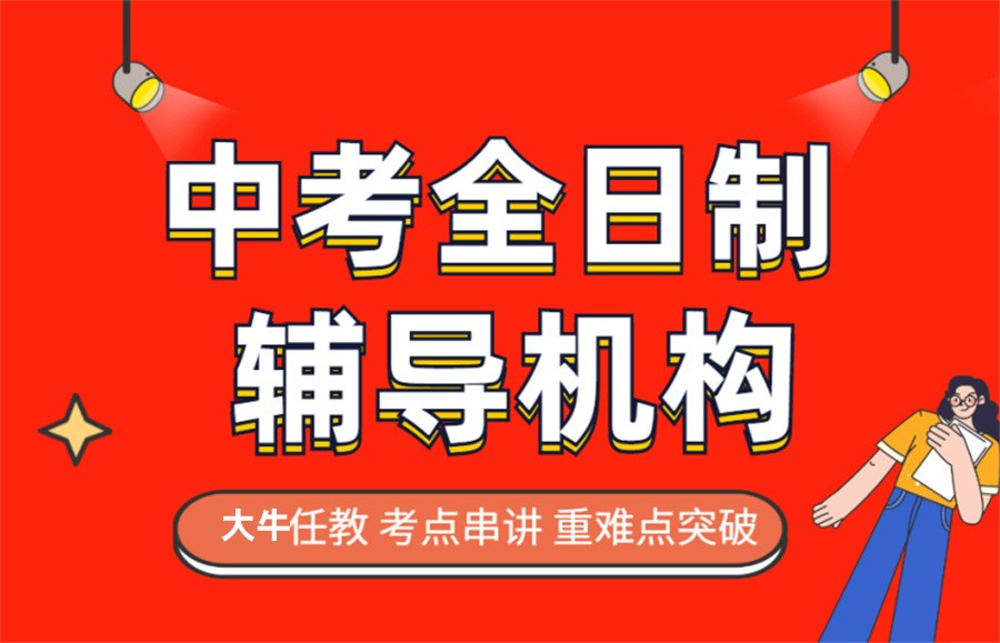 沈阳十大中考全托集训班排名揭晓