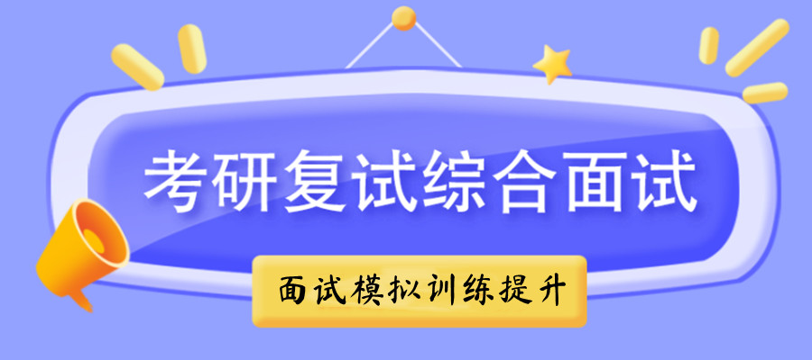 考研复试培训机构哪家好