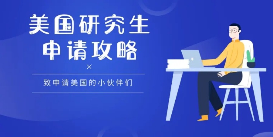 美国硕士留学申请指导.jpg