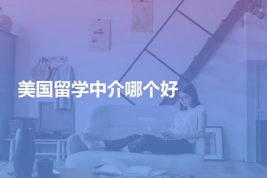 国内TOP十大专注于办理美国留学中介机构排名2025揭晓.jpg