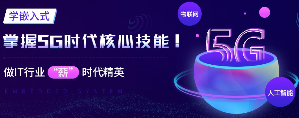 嵌入式培训