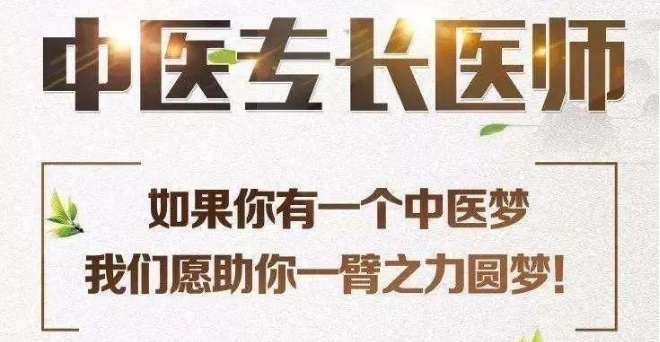 中医专长培训机构.jpg 中医专长培训机构.jpg