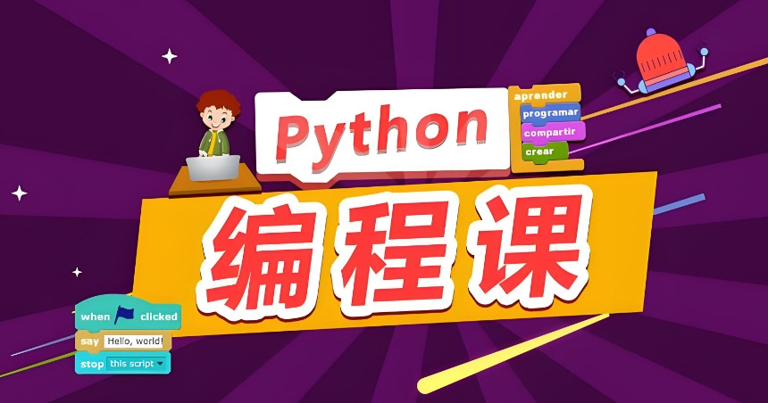 排行前十大Python大数据开发培训班名单2025口碑一览2.jpg
