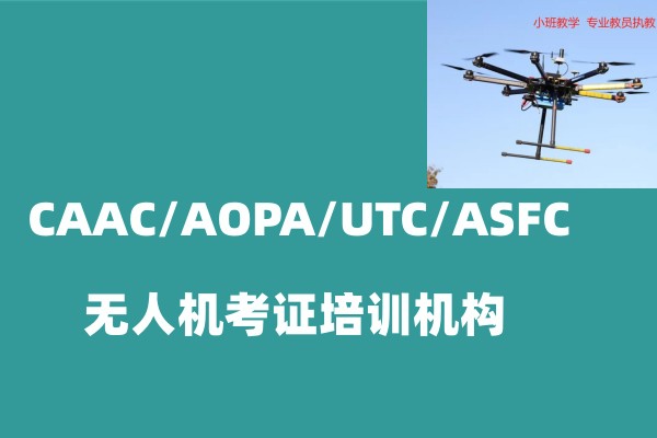 上海无人机驾驶证取证考试机构 上海无人机驾驶证取证考试机构