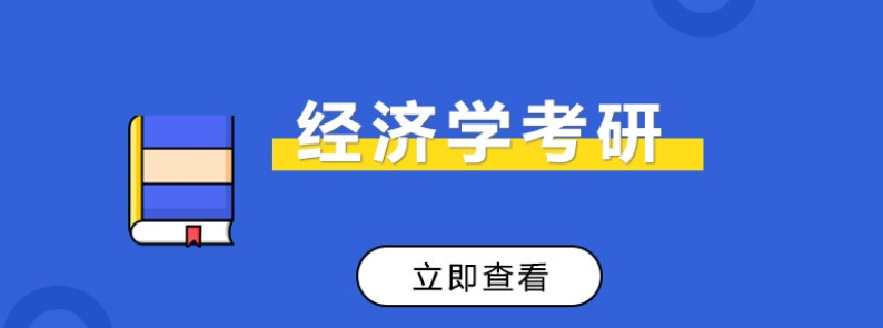 一览2025经济学本科生考研辅导机构十大排名名单介绍