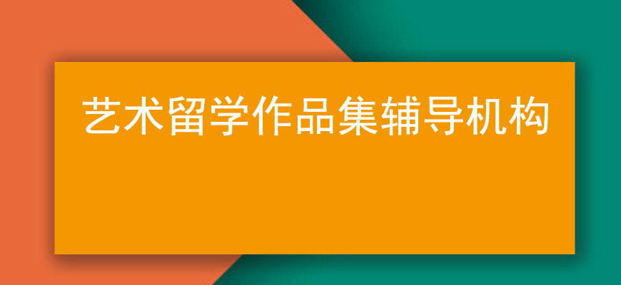 整理武汉热门艺术留学中介机构TOP10排名名单浏览 整理武汉热门艺术留学中介机构TOP10排名名单浏览