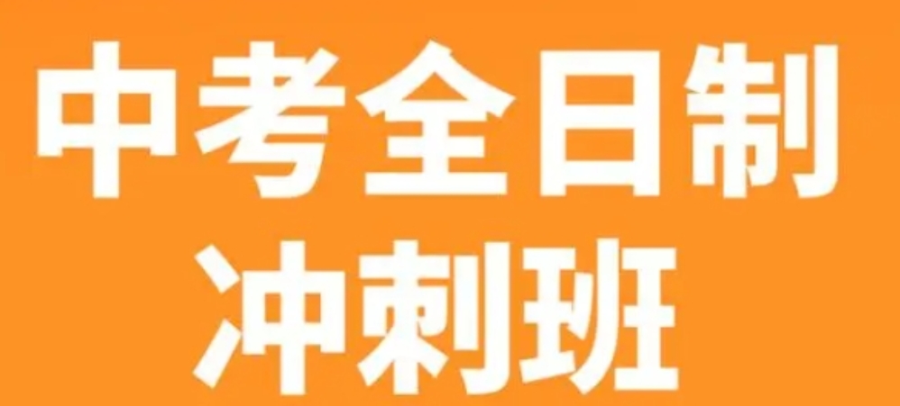 中考冲刺 中考冲刺