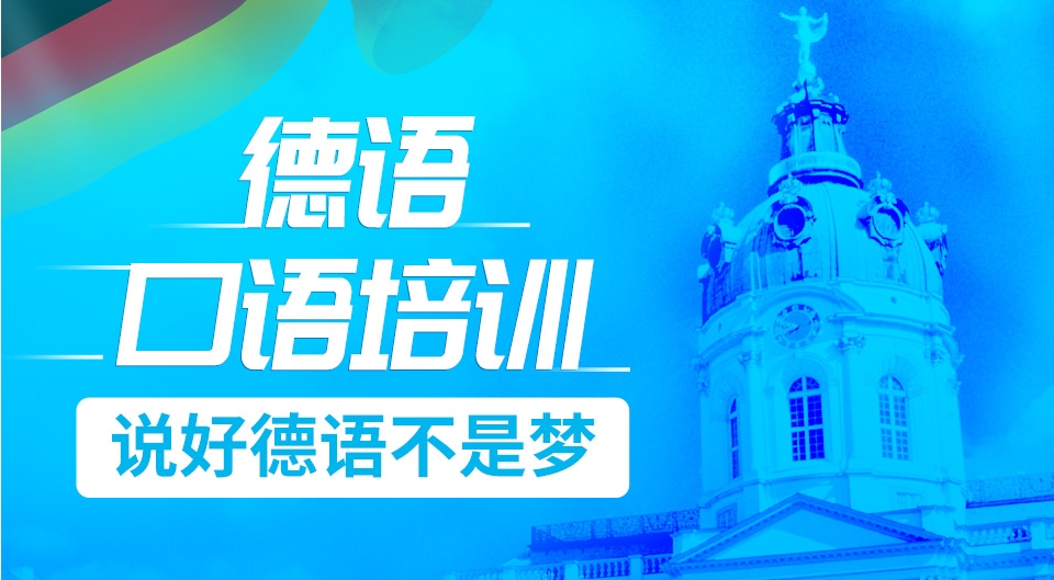热门一览德语培训比较好的机构排名2025一览