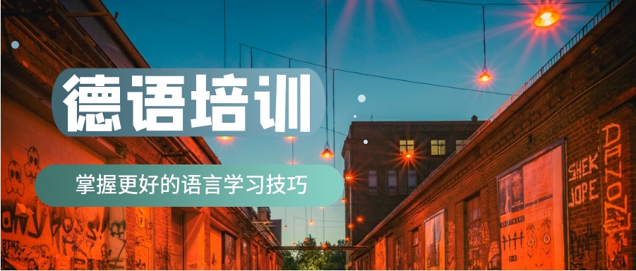 热门一览德语培训比较好的机构排名2025一览