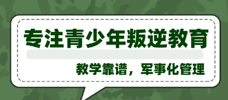 云南昆明十大正规军事化青少年叛逆期管教学校名单一览