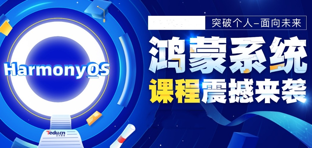 2025年度热门的十大鸿蒙开发工程师培训机构排名名单.jpg