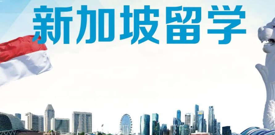 深圳新加坡留学中介机构