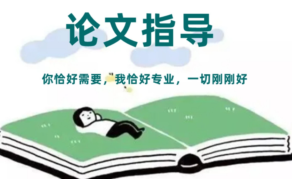 论文辅导