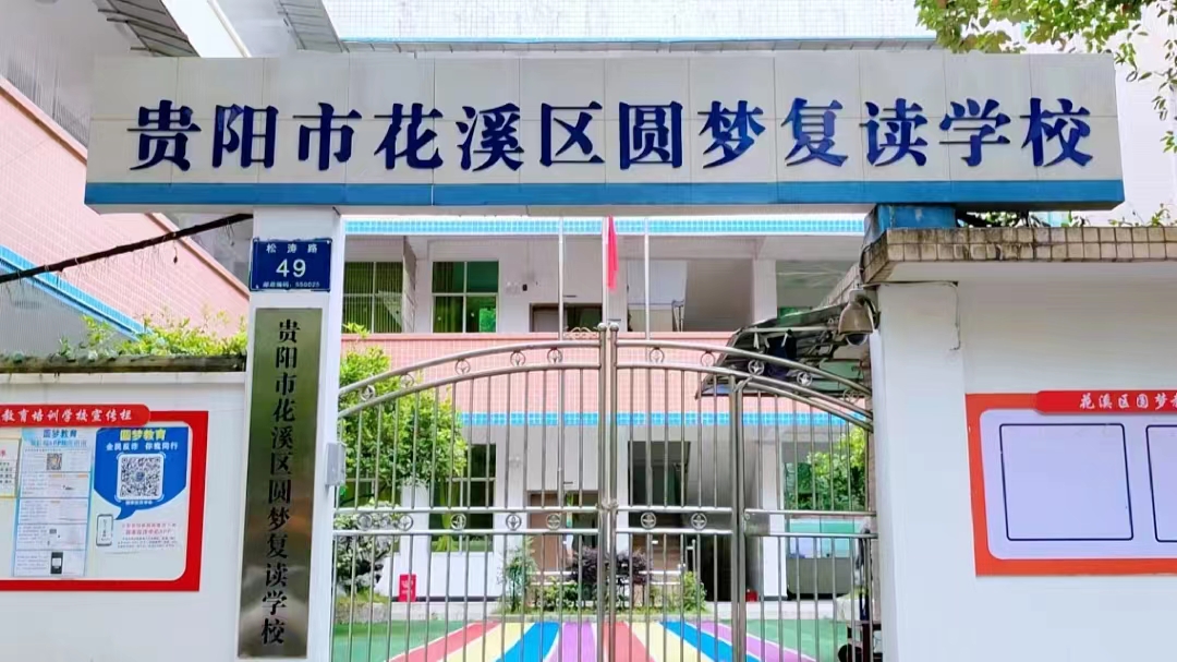 贵阳高考复读学校