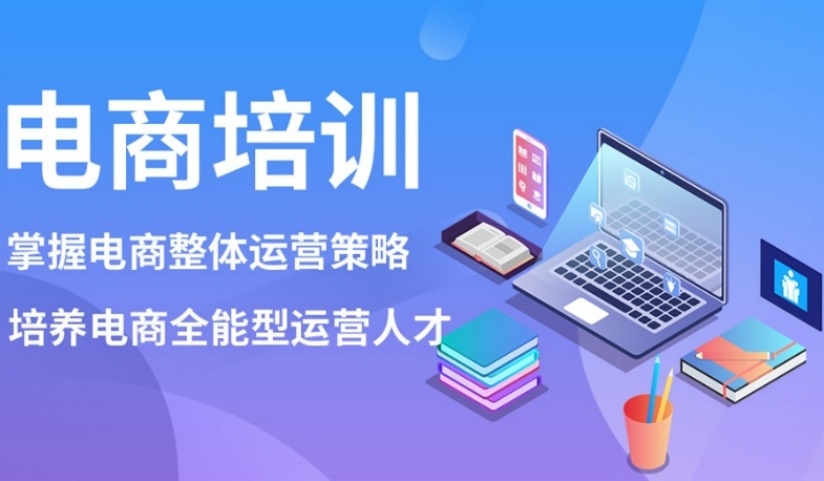电商运营培训机构哪家好