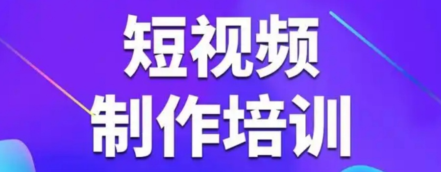 短视频拍摄剪辑培训机构哪家好
