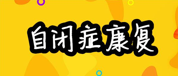 孤独症康复训练