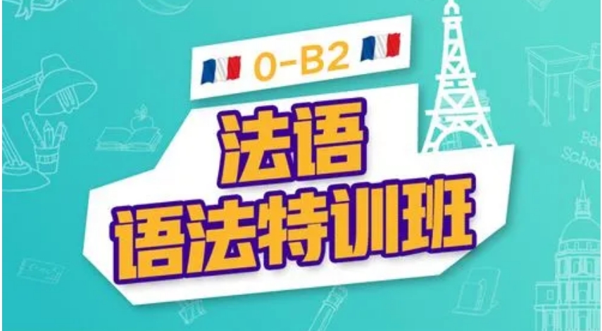 2025十大法语培训课程机构热门大揭秘