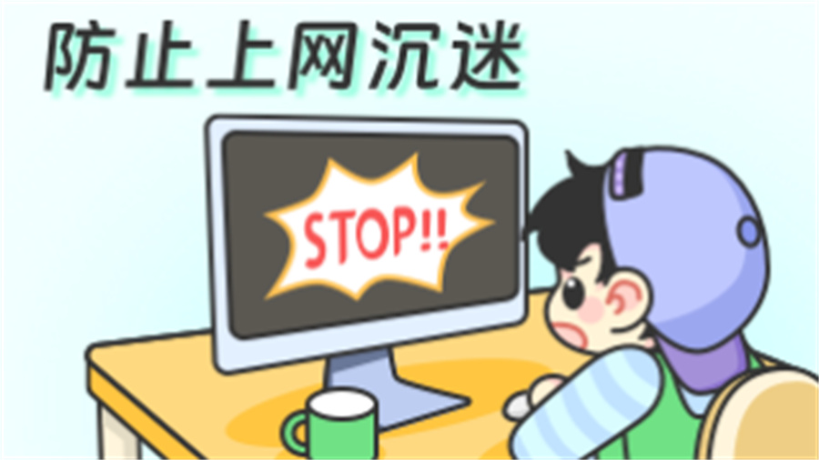 叛逆戒网瘾