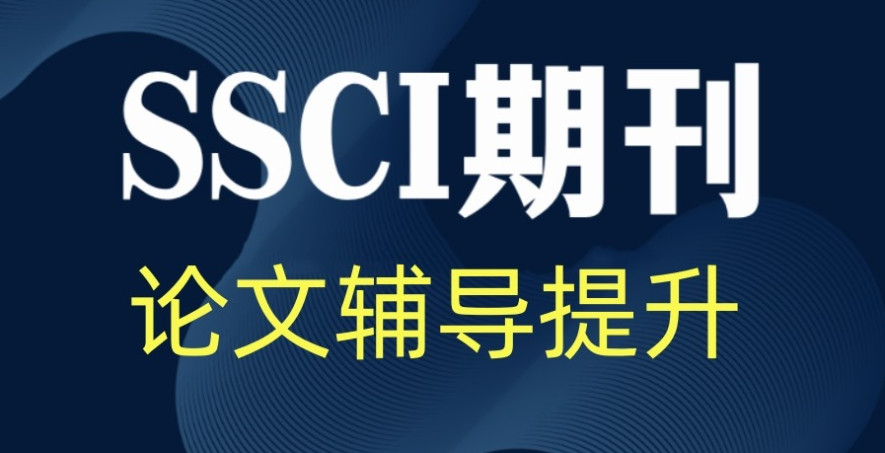 国内前十名的期刊论文发表辅导机构热门top10一览