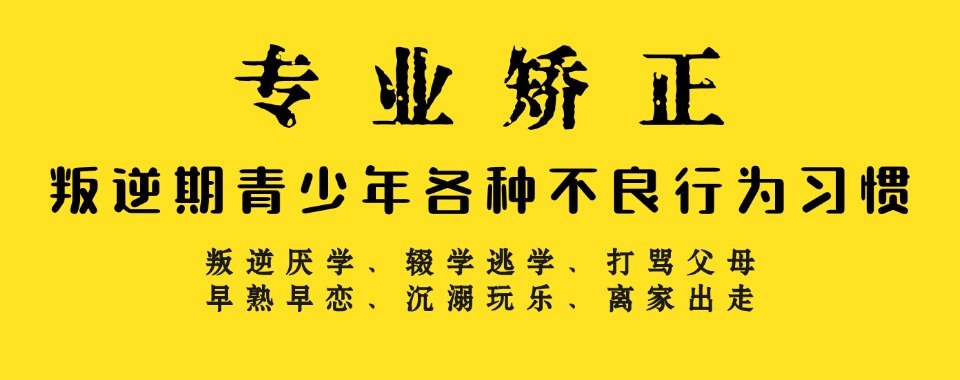 安徽十大正规叛逆少年封闭式管教学校排名出炉