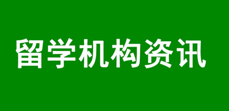海南公认实力强的留学中介机构top10榜单发布一览.jpg 海南公认实力强的留学中介机构top10榜单发布一览.jpg