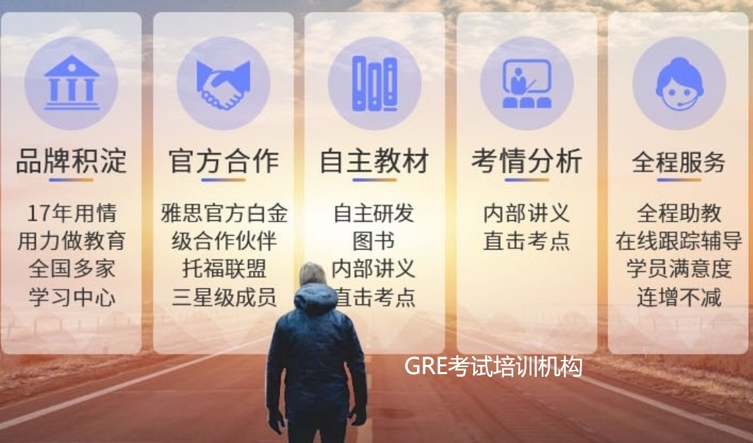 GRE考前培训
