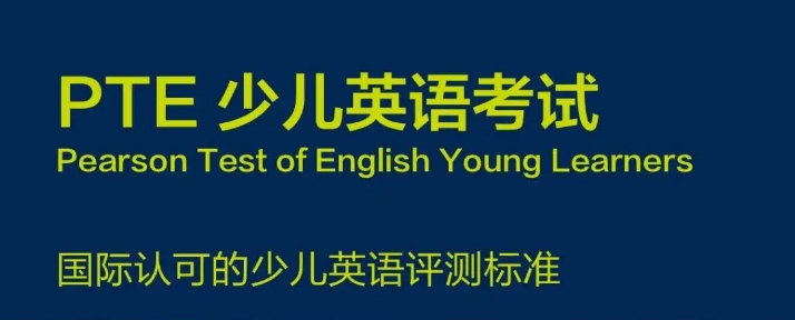 英语PTE辅导机构 英语PTE辅导机构