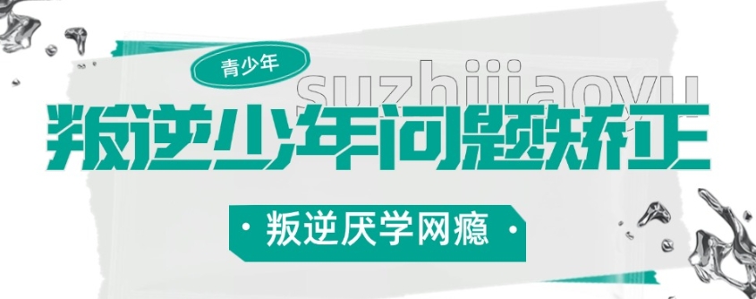青春期叛逆少年封闭式管教 青春期叛逆少年封闭式管教