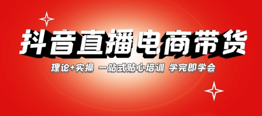 学抖音电商直播带货培训机构