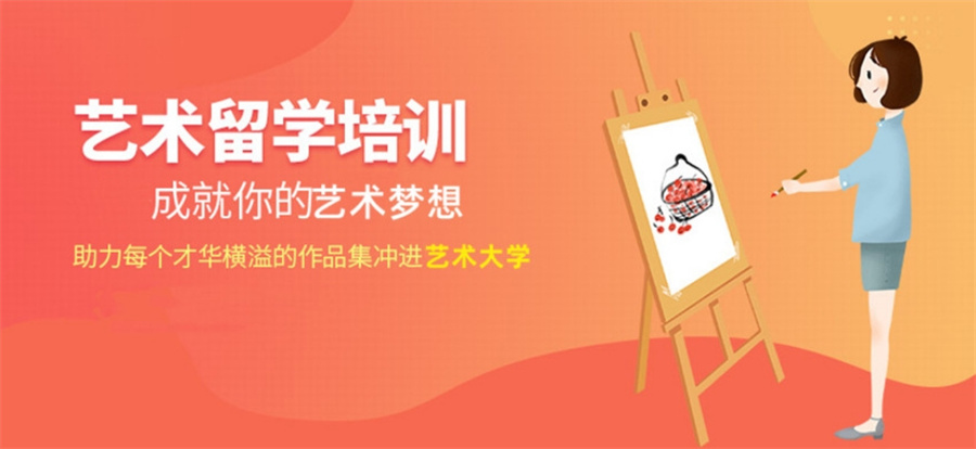 艺术留学