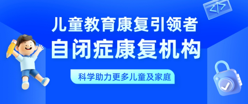 节选10大如东县自闭症儿童康复训练机构排名名单