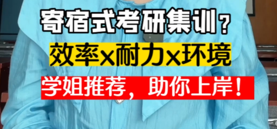 寄宿考研