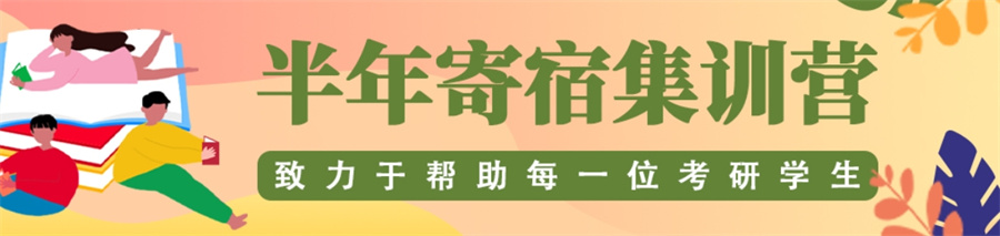 寄宿考研辅导学校