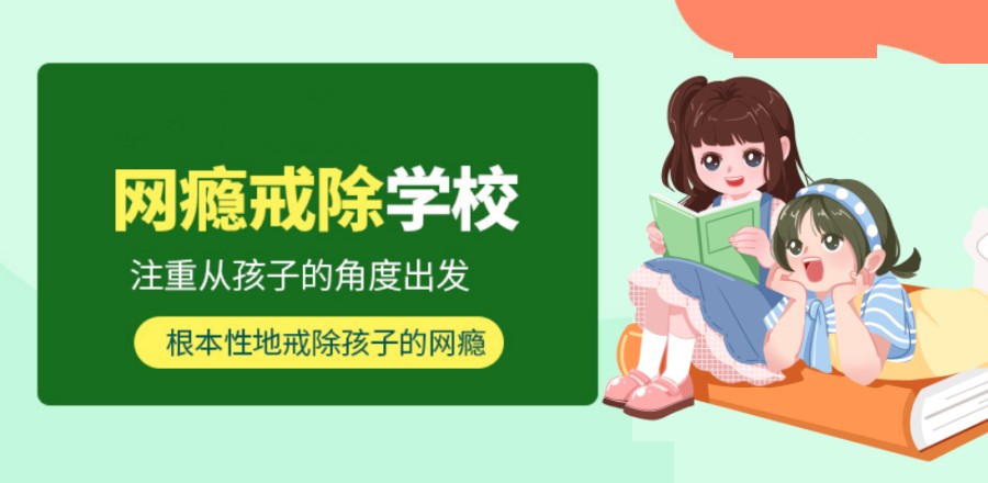 网瘾厌学少年封闭式管教叛逆学校 网瘾厌学少年封闭式管教叛逆学校