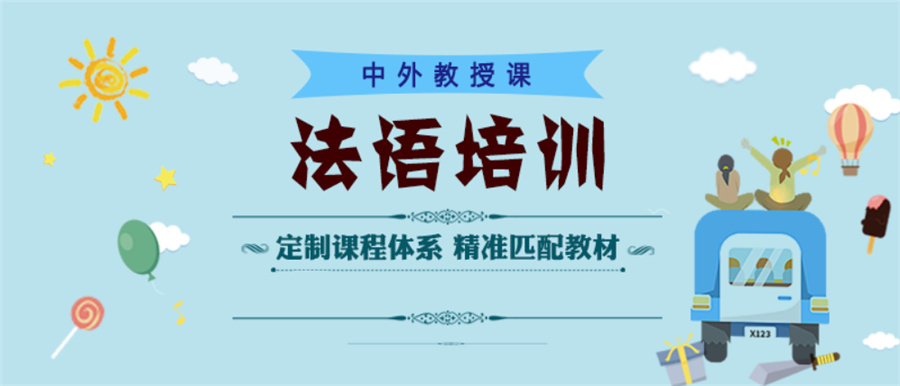 杭州专注法语培训学校