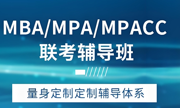 天津MBA工商管理硕士考研辅导机构TOP10排名推荐
