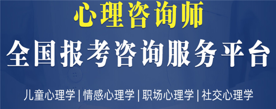 心理咨询师考证培训