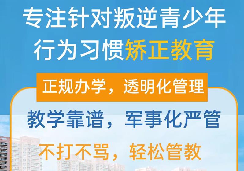 长春10大封闭式管理叛逆期孩子的学校热门排行2025一览8.jpg 长春10大封闭式管理叛逆期孩子的学校热门排行2025一览8.jpg