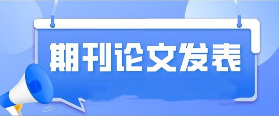 2025医学论文期刊辅导与发表机构十大实力排名top10