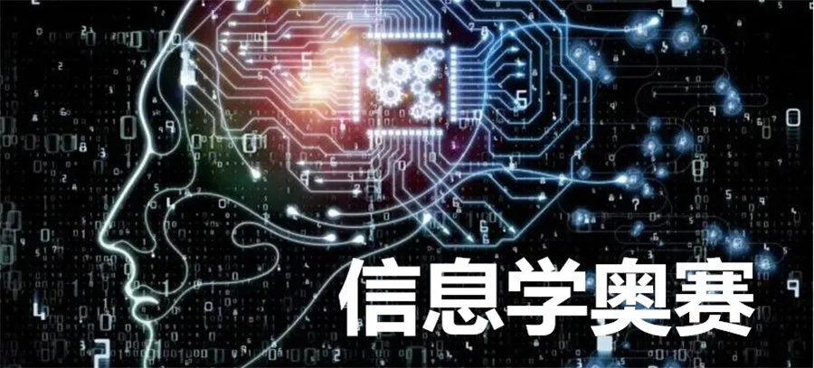 信息学竞赛NOIP培训机构一