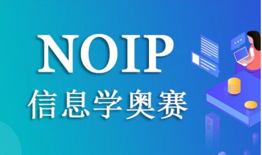 NOIP信息学竞赛培训机构