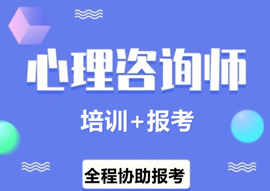 十大排名好的心理咨询师考证培训机构名单盘点 十大排名好的心理咨询师考证培训机构名单盘点