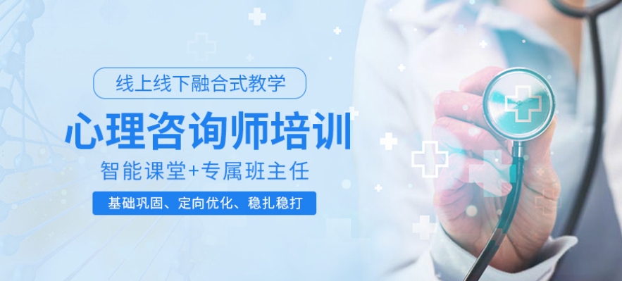 揭晓十大口碑好的心理咨询师考证培训机构排名
