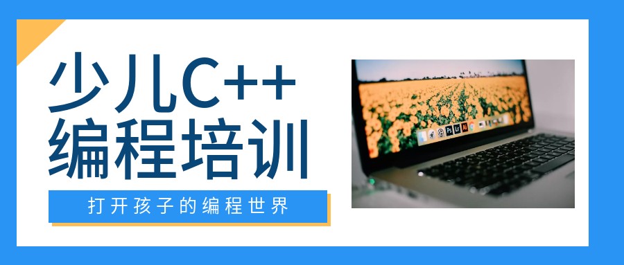 少儿编程c++机构.jpg