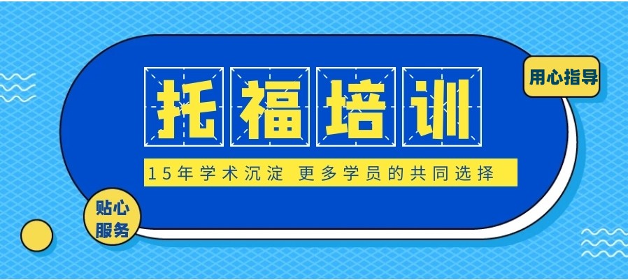 十大新托福考试好的培训机构2025实时名单更新一览