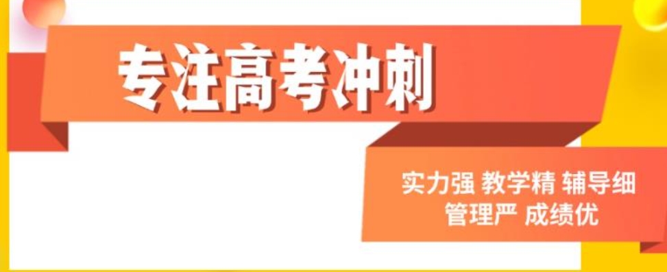 高考辅导,高三全托