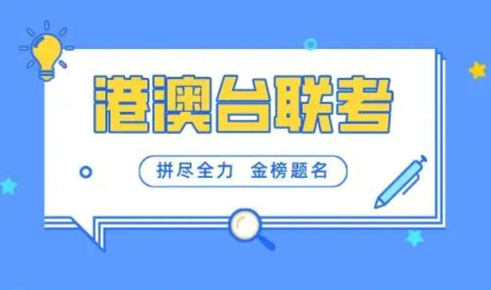 港澳台联考培训